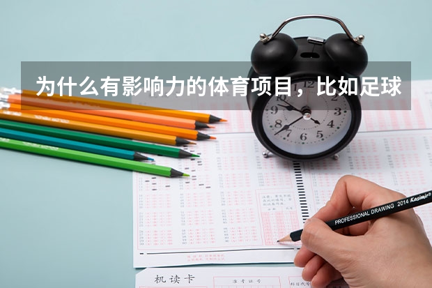 为什么有影响力的体育项目,比如足球、网球、田径、游泳等,中国都搞不好?