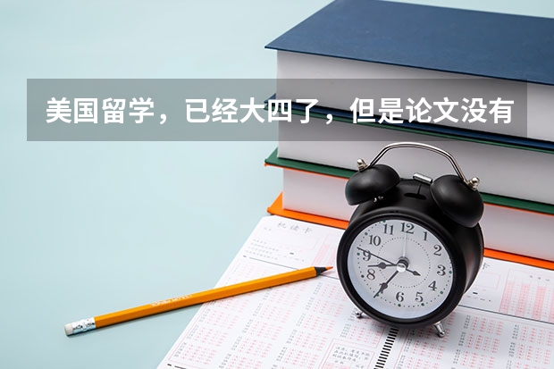 美国留学，已经大四了，但是论文没有过，不给毕业怎么办？