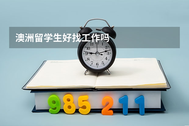 澳洲留学生好找工作吗