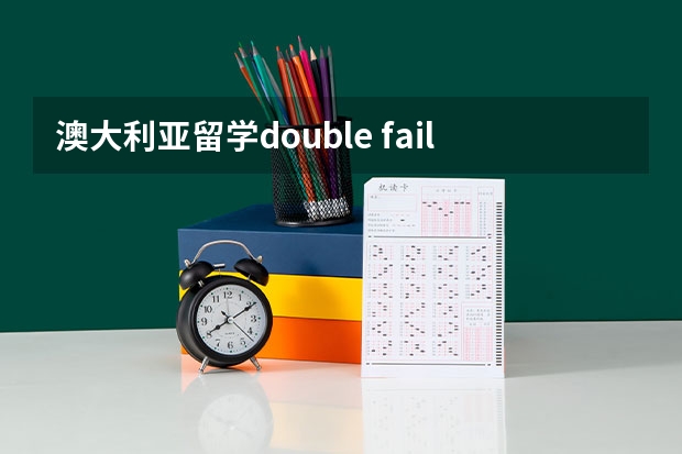 澳大利亚留学double fail被劝退怎么办