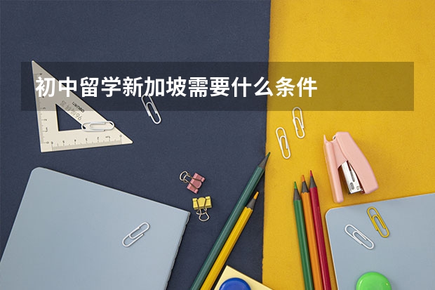 初中留学新加坡需要什么条件