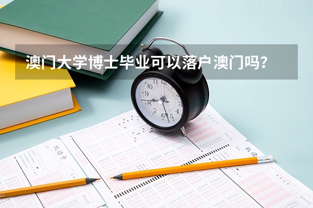 澳门大学博士毕业可以落户澳门吗？