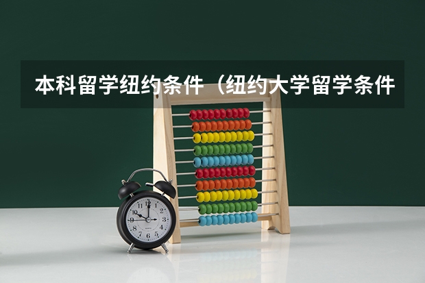 本科留学纽约条件（纽约大学留学条件）