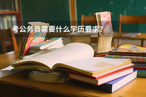 考公务员需要什么学历要求？