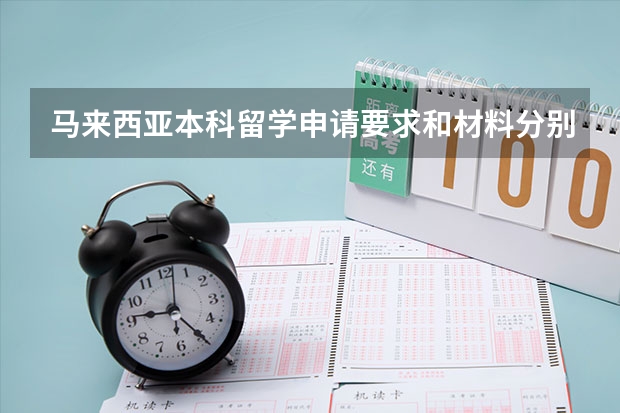 马来西亚本科留学申请要求和材料分别有哪些？