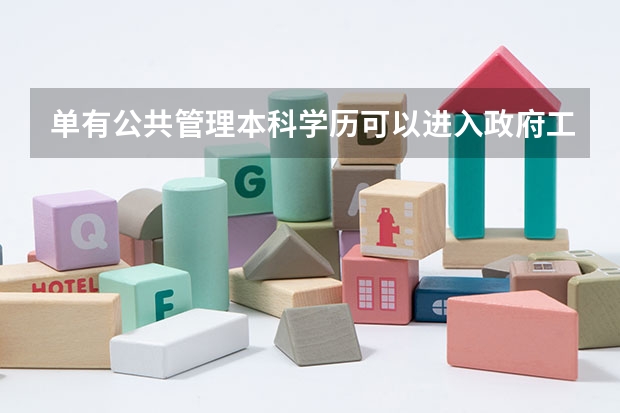 单有公共管理本科学历可以进入政府工作吗？{没有考公务员〉