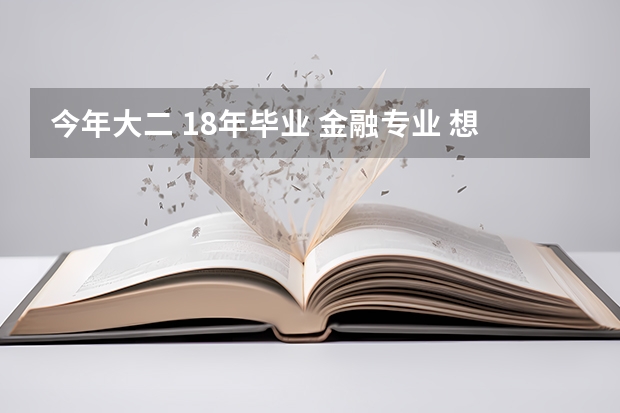 今年大二 18年毕业 金融专业 想考公务员 但是不懂 我是能考18年的吗 公