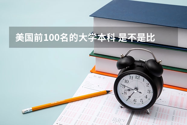 美国前100名的大学本科 是不是比国内所有的大学都有竞争力 或者说比国内所有的大学都好呢？谢谢了