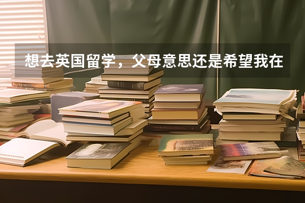 想去英国留学，父母意思还是希望我在英国本科毕业后实习一年后回国工作，目前什么专业适合回国后比较抢手