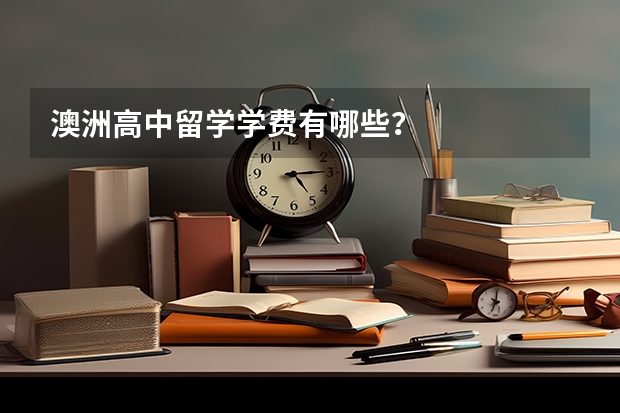 澳洲高中留学学费有哪些？