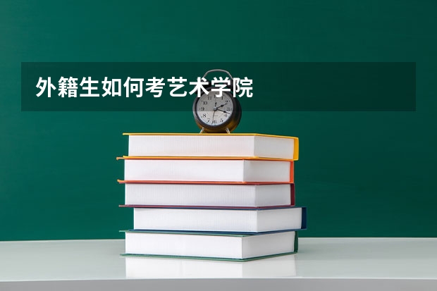 外籍生如何考艺术学院