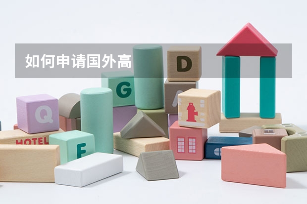 如何申请国外高