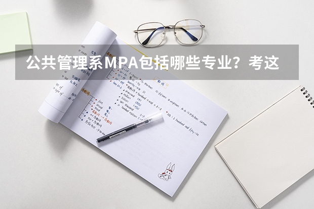 公共管理系MPA包括哪些专业？考这个MPA有前途吗？