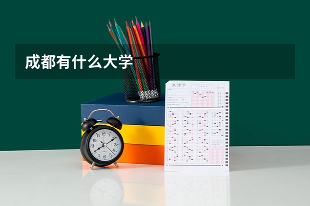 成都有什么大学