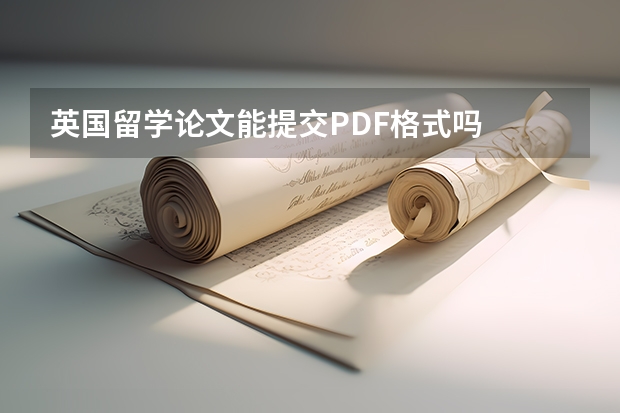 英国留学论文能提交PDF格式吗