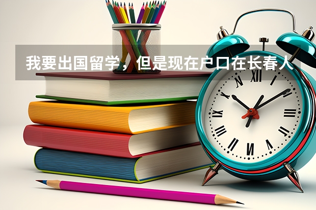 我要出国留学，但是现在户口在长春人才市场，身份证是以前的家的,这样行吗？