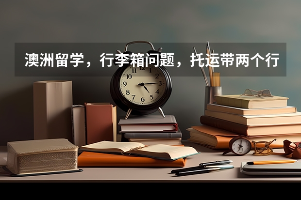 澳洲留学，行李箱问题，托运带两个行吗？