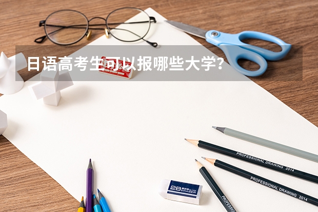 日语高考生可以报哪些大学？