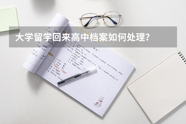大学留学回来高中档案如何处理？