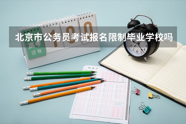 北京市公务员考试报名限制毕业学校吗