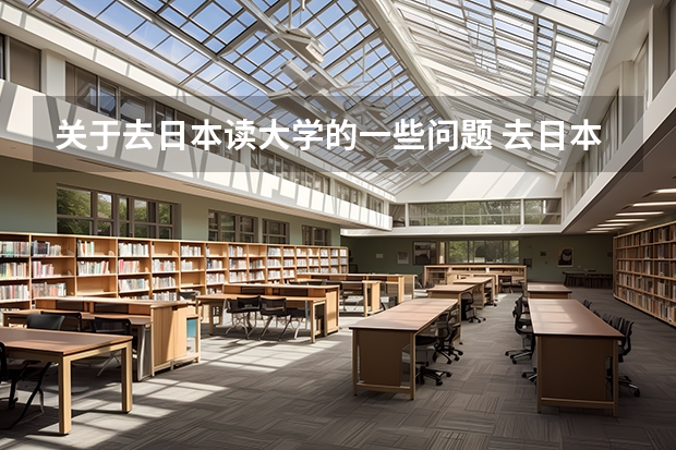 关于去日本读大学的一些问题 去日本留学后再回国,是不是再找公务员,教师之类的