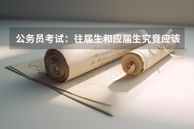 公务员考试：往届生和应届生究竟应该怎么差异