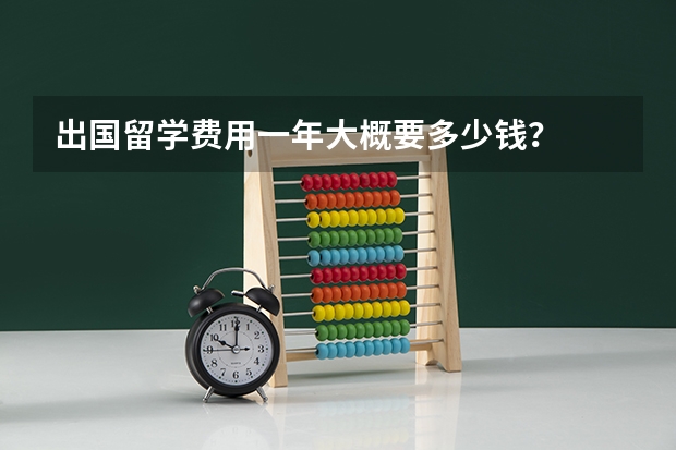 出国留学费用一年大概要多少钱?