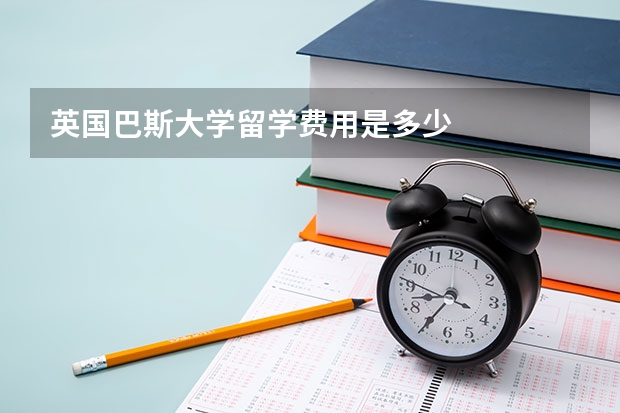 英国巴斯大学留学费用是多少