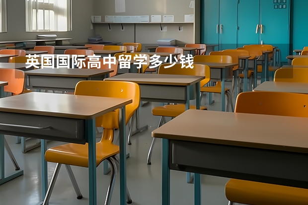 英国国际高中留学多少钱