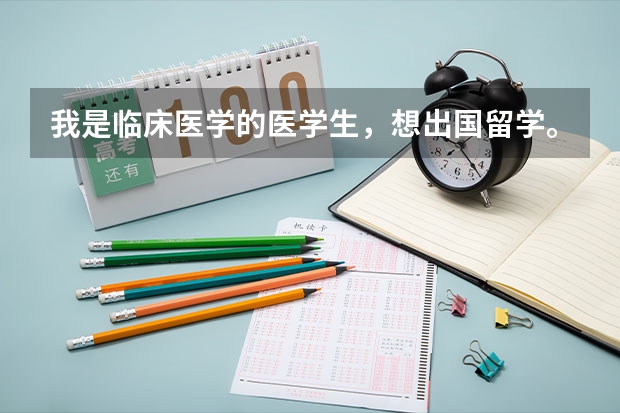 我是临床医学的医学生，想出国留学。希望有经验的前辈推荐一下，哪个国家比较合适我？
