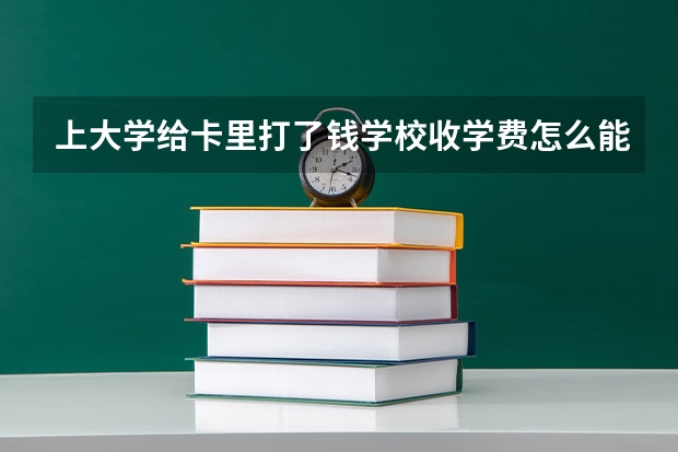 上大学给卡里打了钱学校收学费怎么能给收据？