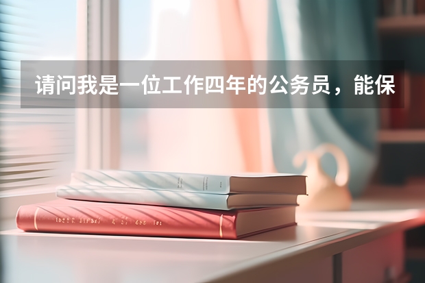 请问我是一位工作四年的公务员,能保留公务员身份自费出国留学吗?