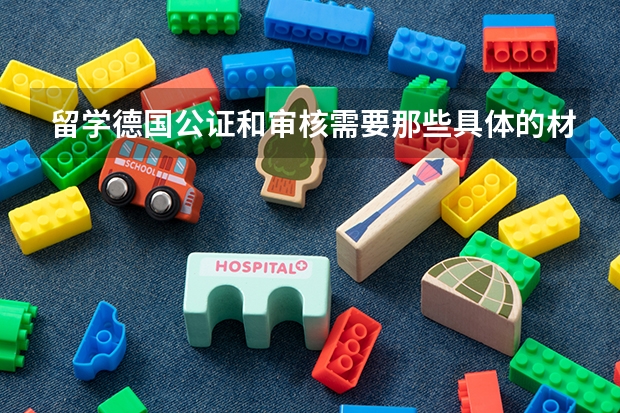 留学德国公证和审核需要那些具体的材料？护照的使用期 是多少？