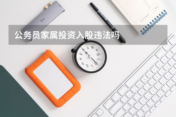公务员家属投资入股违法吗