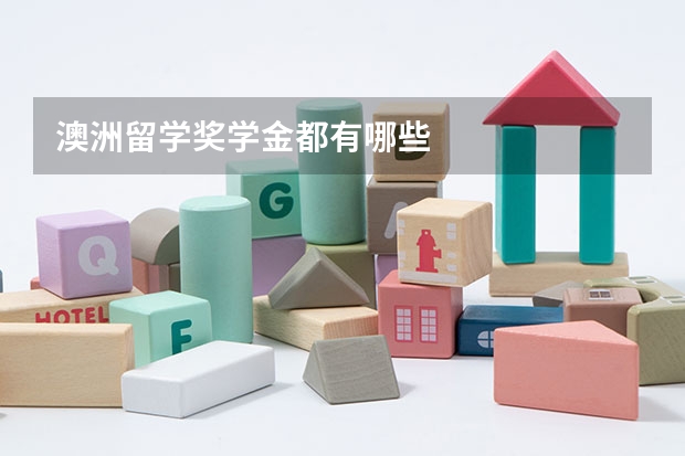澳洲留学奖学金都有哪些