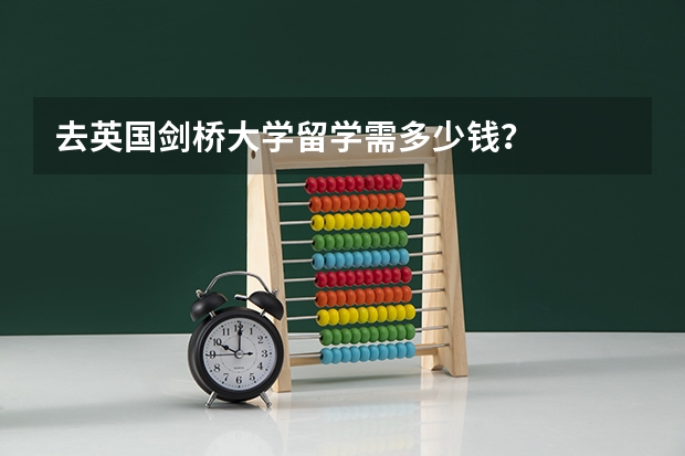 去英国剑桥大学留学需多少钱？