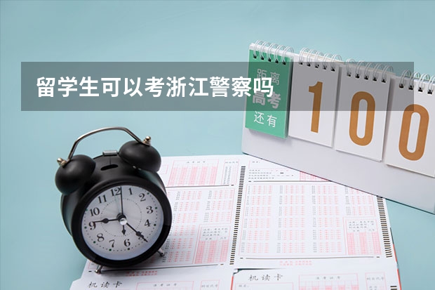 留学生可以考浙江警察吗