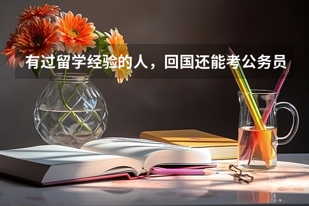 有过留学经验的人，回国还能考公务员吗