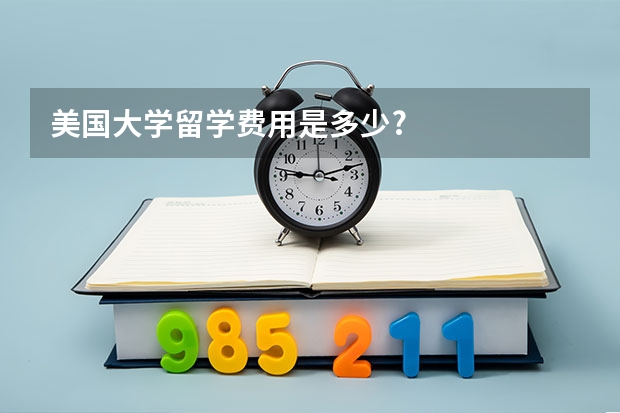 美国大学留学费用是多少?