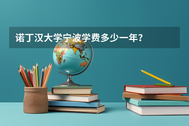 诺丁汉大学宁波学费多少一年？