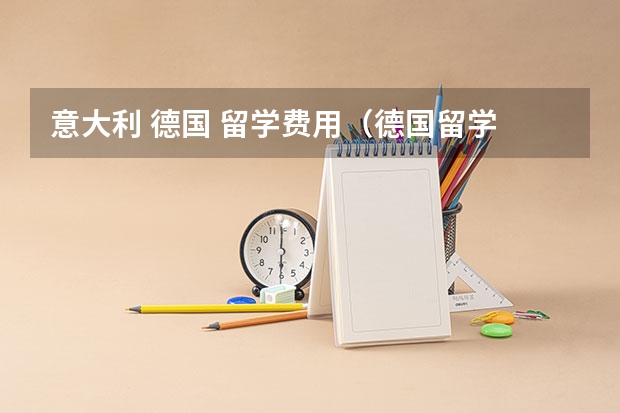 意大利 德国 留学费用(德国留学 北黑森应用技术大学概况)