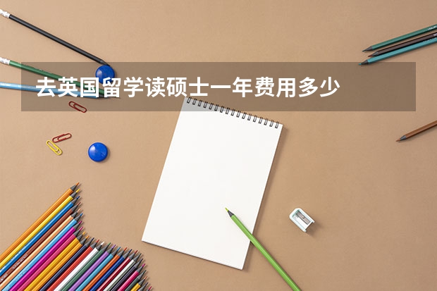 去英国留学读硕士一年费用多少