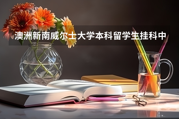 澳洲新南威尔士大学本科留学生挂科中途退学没有怎么办？