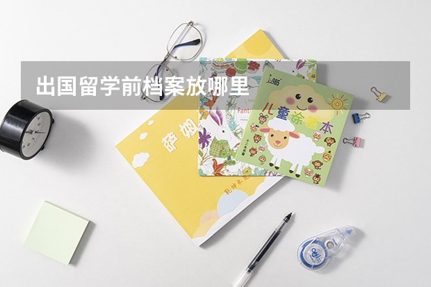 出国留学前档案放哪里