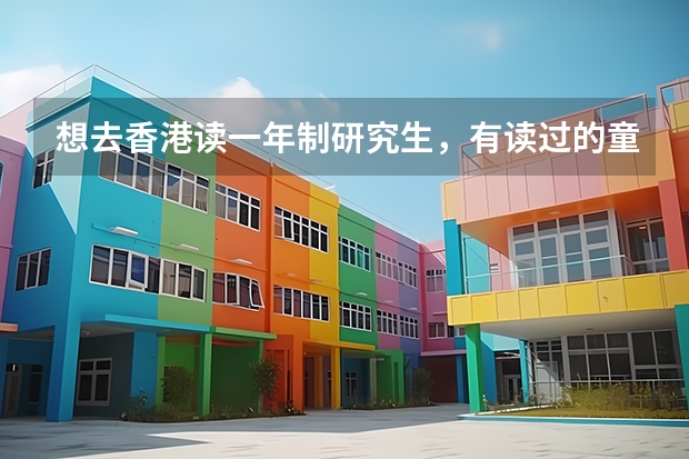 想去香港读一年制研究生，有读过的童鞋分享下吗？