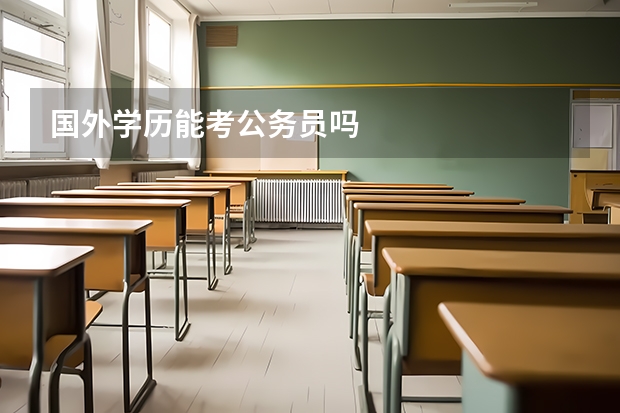 国外学历能考公务员吗