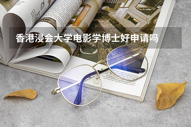 香港浸会大学电影学博士好申请吗