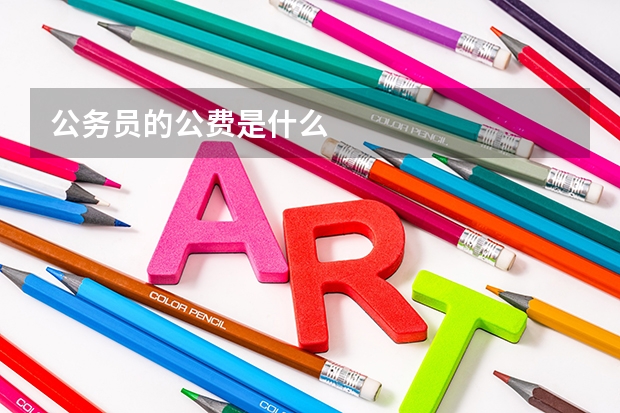公务员的公费是什么