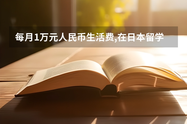 每月1万元人民币生活费,在日本留学够用吗? - 知乎