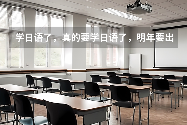 学日语了，真的要学日语了，明年要出国留学呢。有哪位知道昆明哪里学好么？